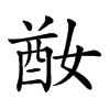 楷書