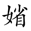 楷書