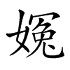 楷書