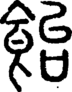 段注正篆