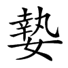 楷書