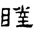 鮮于璜碑(隸)東漢