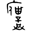 令鼎(金)西周早期