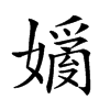 楷書
