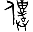 𧽊簋(金)西周中期