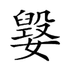 楷書