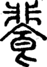 段注正篆