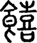 段注正篆