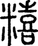 段注重文
