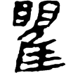 武威醫簡10(隸)東漢