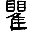 許阿瞿墓志(隸)東漢