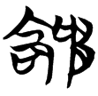 天策(楚)
