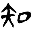 睡.日乙46(隸)秦