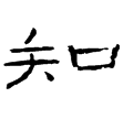 禮器碑(隸)東漢