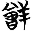 包2.188(楚)
