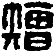 漢印徵西漢