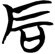 包2.80(楚)