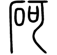 說文‧石部