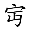 楷書