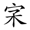 楷書