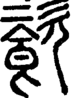 段注正篆