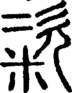 段注重文