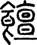 段注正篆