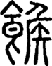 段注正篆