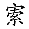 楷書