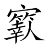 楷書