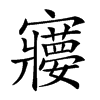 楷書