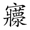 楷書