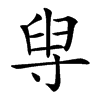 楷書