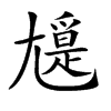 楷書