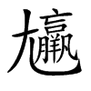 楷書