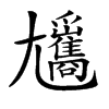 楷書