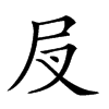 楷書