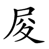 楷書
