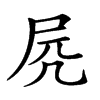 楷書