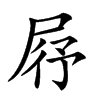 楷書