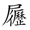 楷書