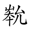 楷書