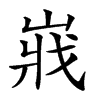 楷書