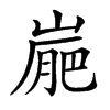 楷書