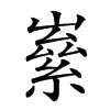 楷書