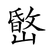 楷書