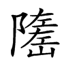 楷書