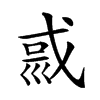 楷書