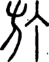 段注正篆