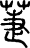 段注正篆